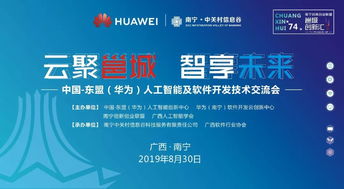 邕城創新匯第七十四期 中國-東盟華為人工智能及軟件開發技術交流會在邕舉行，共話AI應用軟件開發新篇章